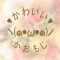 かおもじ辞書でかわいい人気の顔文字をかんたんコピー！キャラや特殊かおもじも！