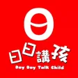 日日講孩