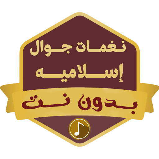 نغمات جوال بدون نت اسلاميه HD