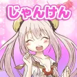萌え萌えじゃんけん〜りんりんシリーズ〜