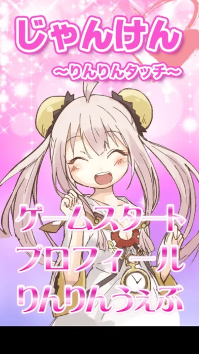 Tangkapan skrin 萌え萌えじゃんけん〜りんりんシリーズ〜