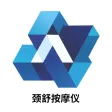 颈舒按摩仪