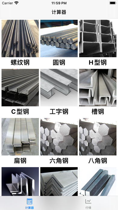 钢材计算器 スクリーンショット