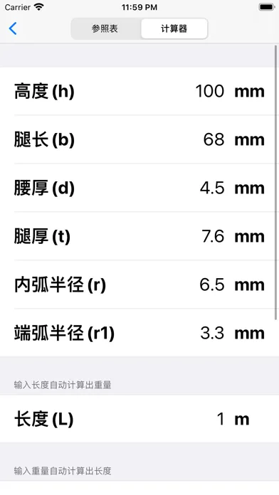 钢材计算器應用截圖