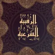 الرقية الشرعية الشاملة