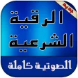 الرقية الشرعية بدون أنترنيت