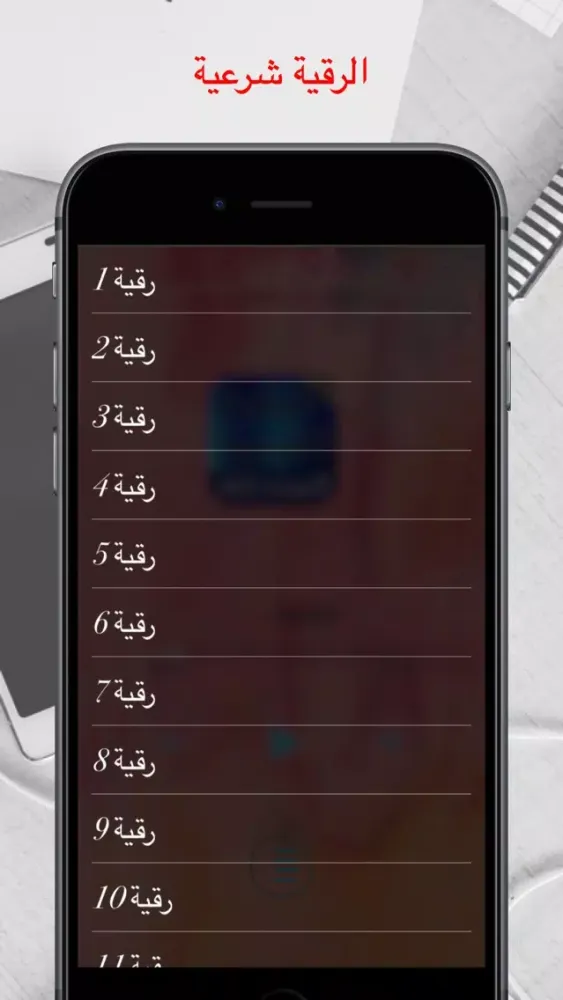 الرقية الشرعية بدون أنترنيت Screenshots