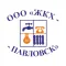 Павловское ЖКХ