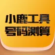 小鹿工具-手机号码吉凶测算 小鹿工具-手机号码吉凶测算