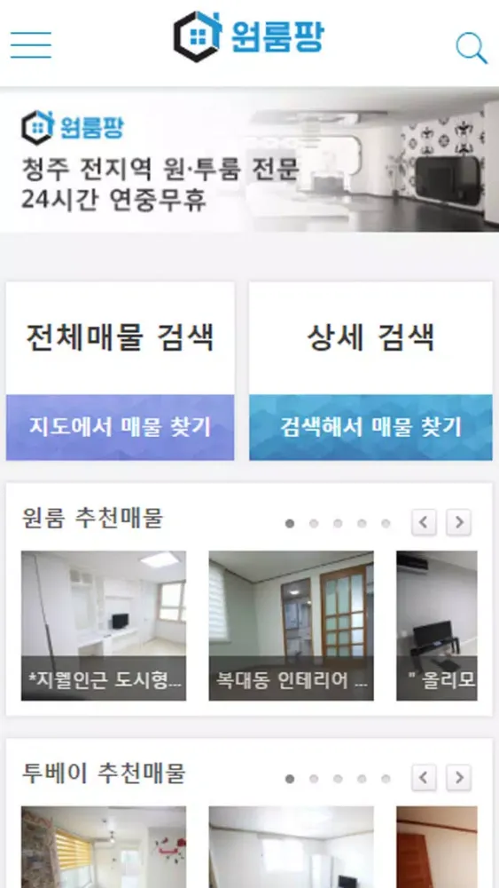 Скриншоты 청주에서 부동산은 원룸팡! - 청주 모든 매물