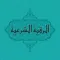 الرقية الشرعية بصوت العفاسي