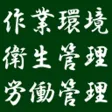 労働・衛生・作業 資格試験