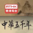 中華五千年