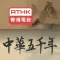 中華五千年