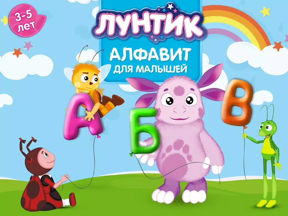 Лунтик. Алфавит для малышей (Полная версия) iPad  Screenshots