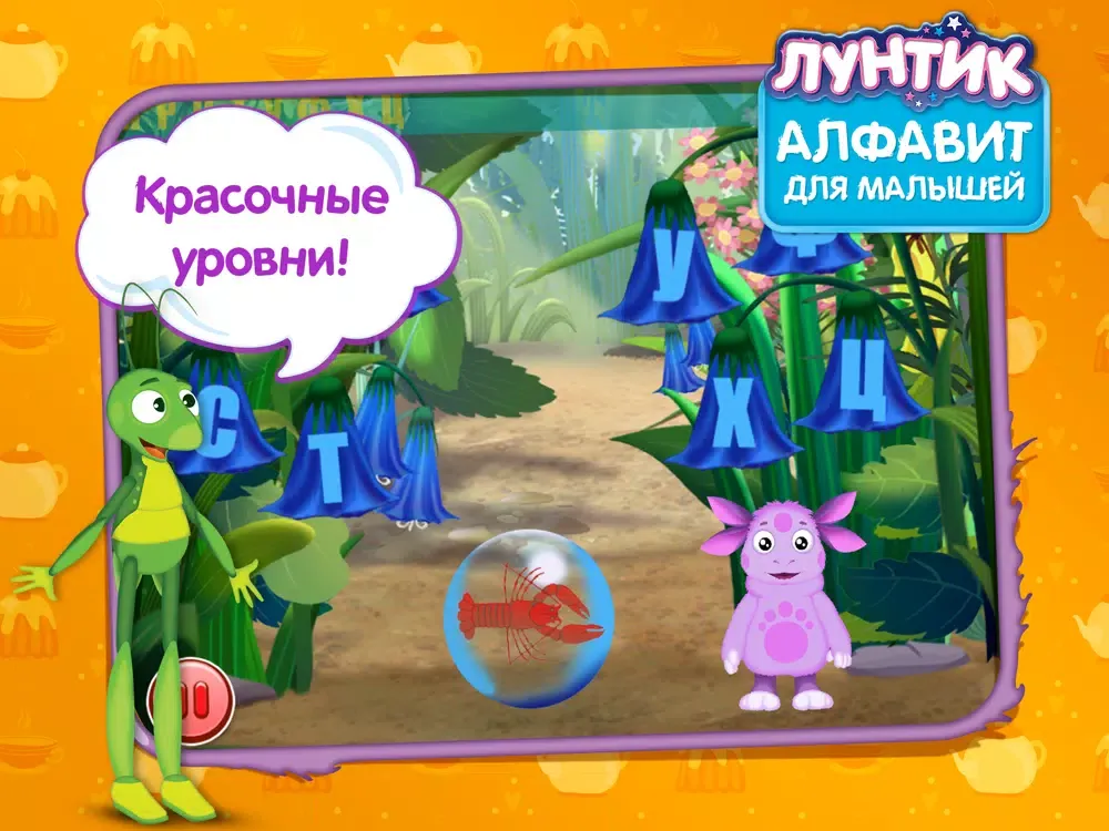 Лунтик. Алфавит для малышей (Полная версия) iPad  Screenshots