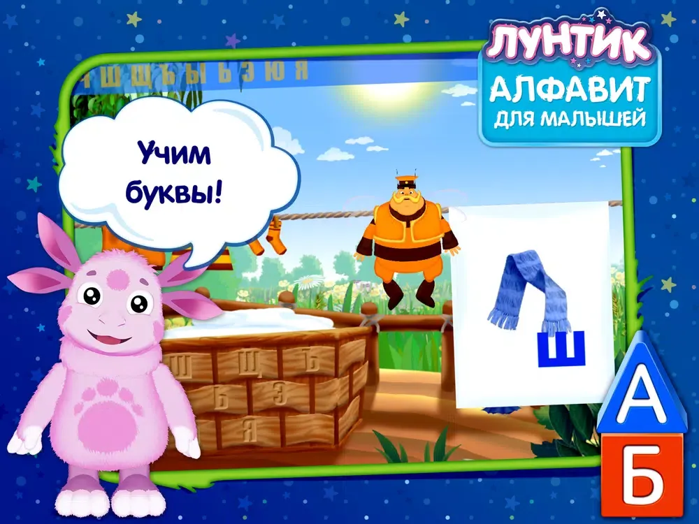 Лунтик. Алфавит для малышей (Полная версия) iPad  Screenshots