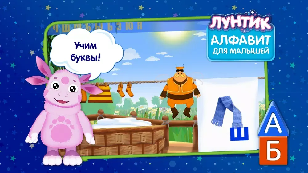Лунтик. Алфавит для малышей (Полная версия) Screenshots