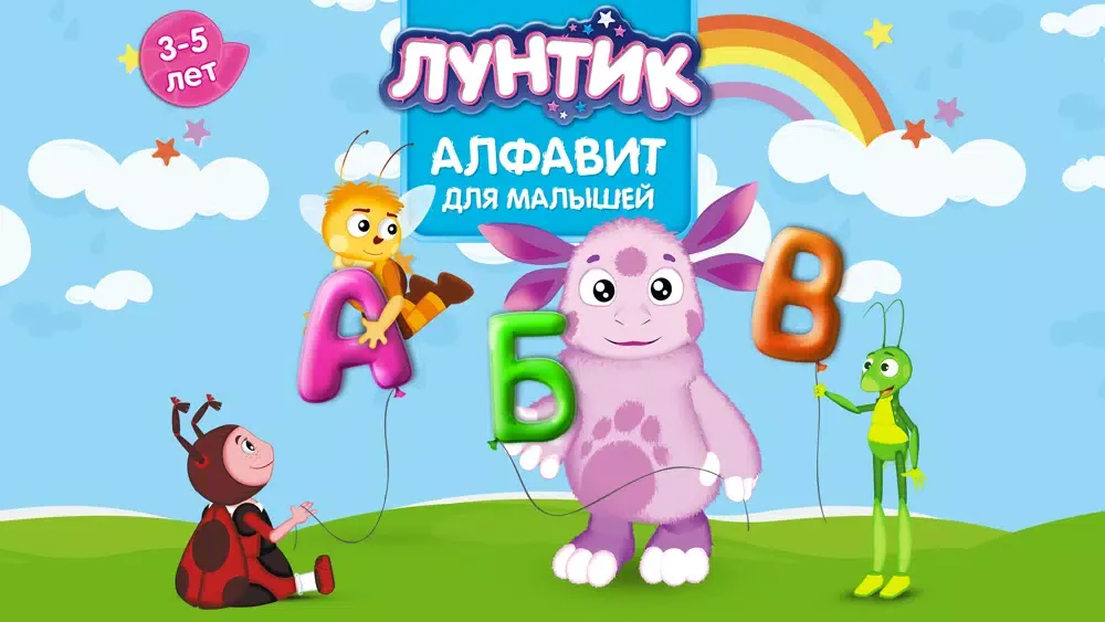 Лунтик. Алфавит для малышей (Полная версия) Screenshots