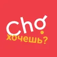 Cho | Казань