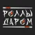 Роллы даром | Киров