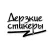 Дерзкие стикеры