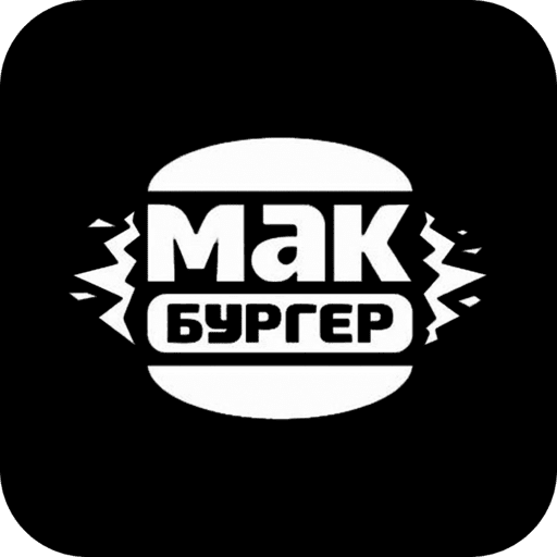 Мак Бургер