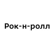 Рок-н-ролл | Кунгур