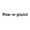 Рок-н-ролл | Кунгур