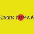 Суши точка | Новокузнецк