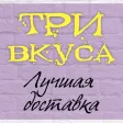 Три Вкуса | Сызрань Три Вкуса | Сызрань