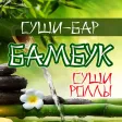 Суши-бар Бамбук | Сызрань