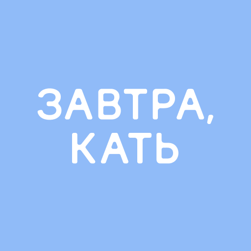 Завтра, Кать