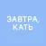 Завтра, Кать
