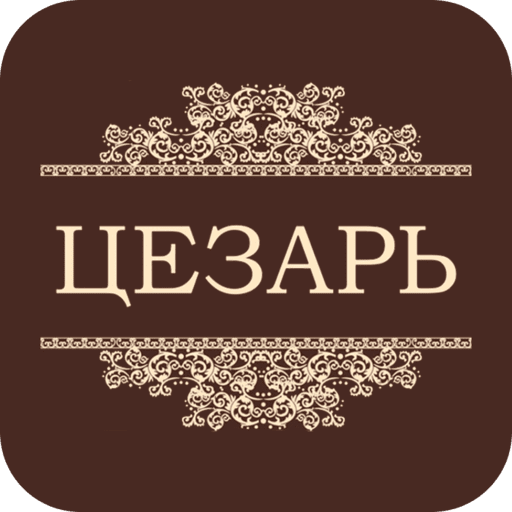 Цезарь