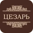 Цезарь