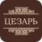 Цезарь