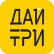 Дай Три