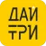 Дай Три