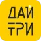 Дай Три
