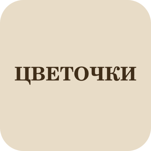 ЦВЕТОЧКИ