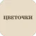 ЦВЕТОЧКИ
