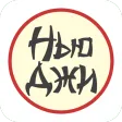 Кафе «Ньюджи» | Вологда