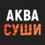 Аквасуши | Казань