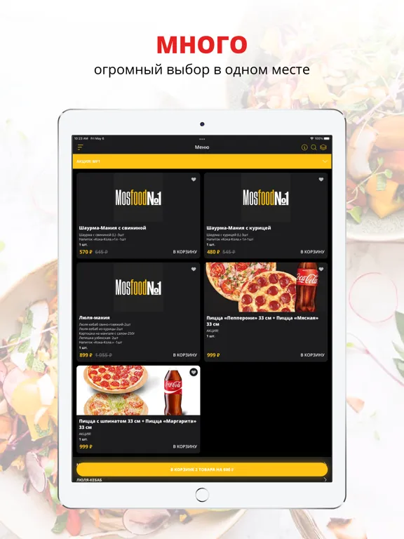 Скриншоты Mosfood№1 | Москва iPad 