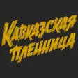 Кавказская пленница | Кострома Кавказская пленница | Кострома