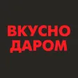 Вкусно Даром | Волгоград