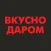 Вкусно Даром | Волгоград