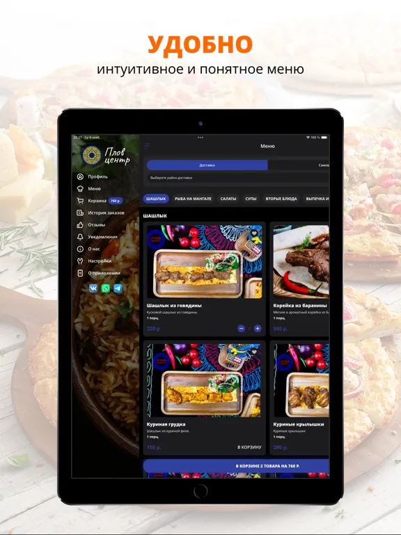 Плов Центр | Санкт-Петербург iPad  Ekran Görüntüleri