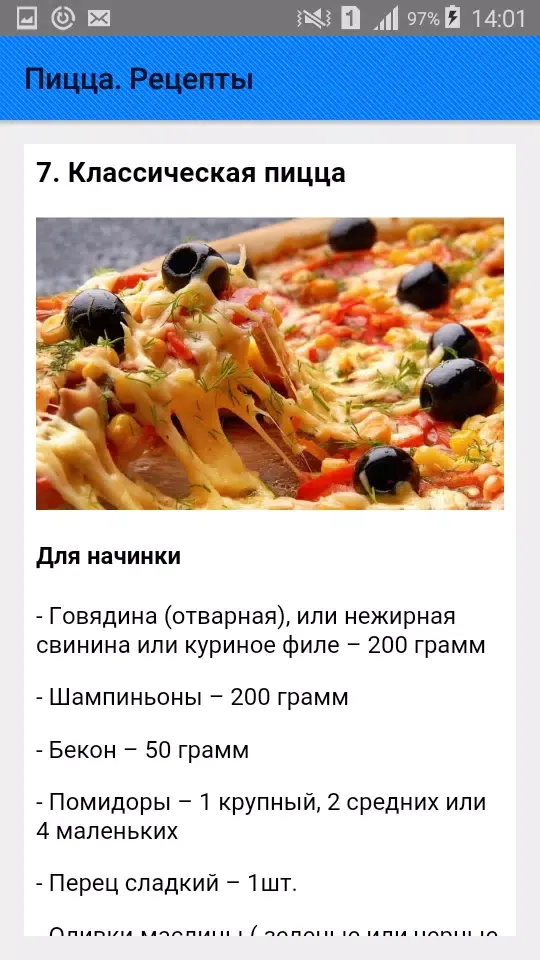 Скриншоты Пицца. Рецепты